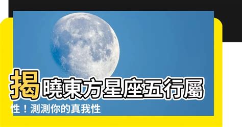 東方星座五行|【星座+五行】12星座與五行的關係 